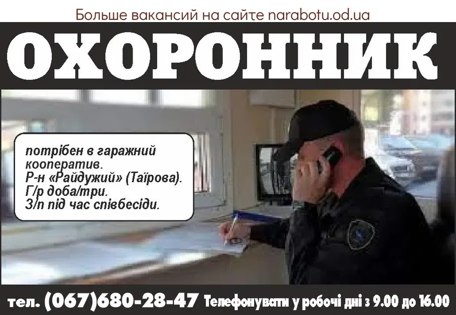 Вакансии в Одессе Охранник