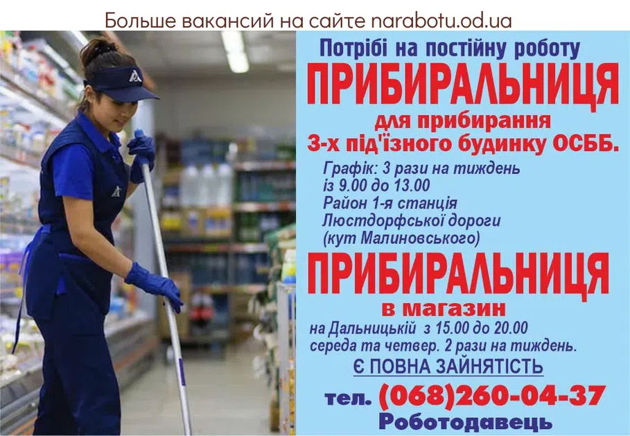 Вакансии в Одессе Уборщица