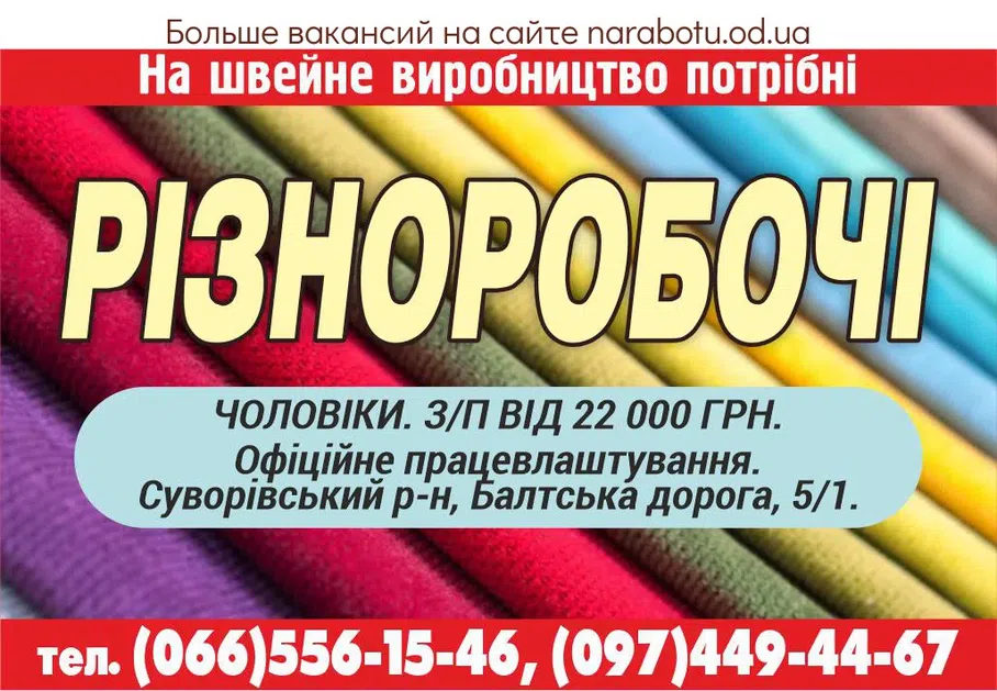 Вакансии в Одессе Разнорабочий