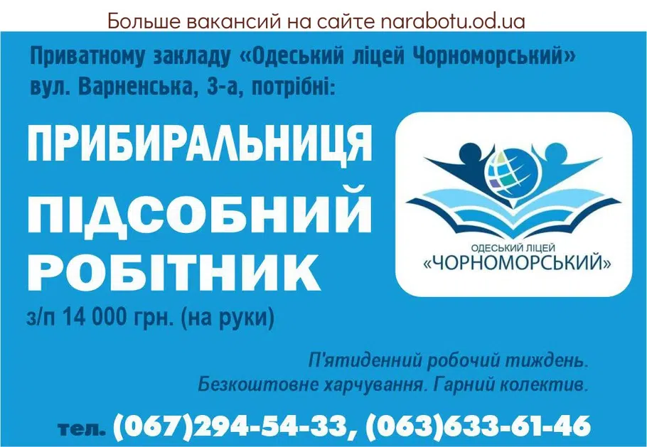 Вакансии в Одессе Уборщица Работник