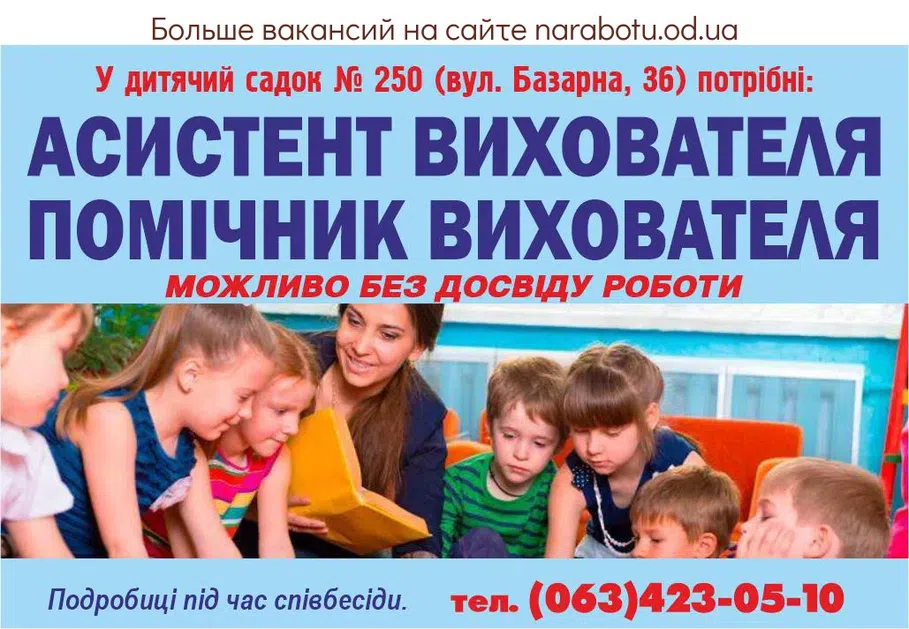 Вакансии в Одессе Помощник Воспитатель