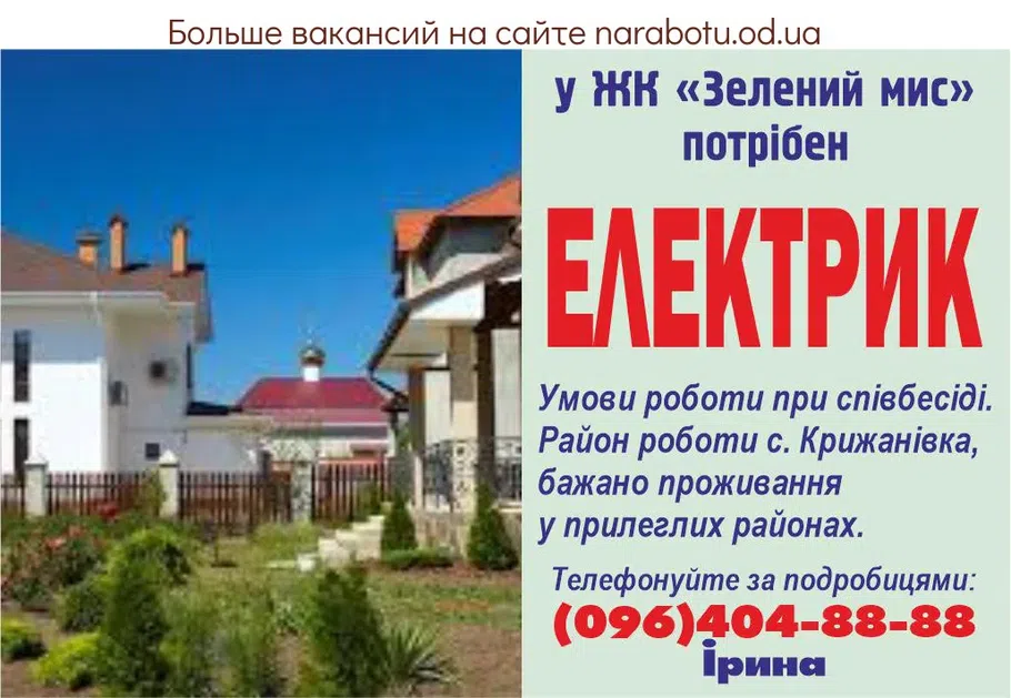 Вакансии в Одессе Электрик