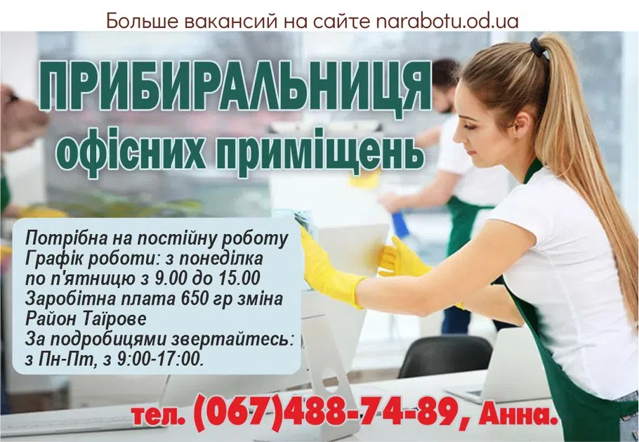 Вакансии в Одессе Уборщица