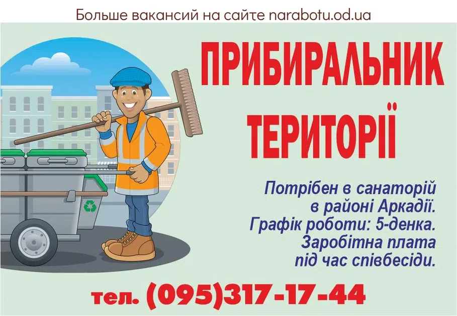 Вакансии в Одессе Прибиральник
