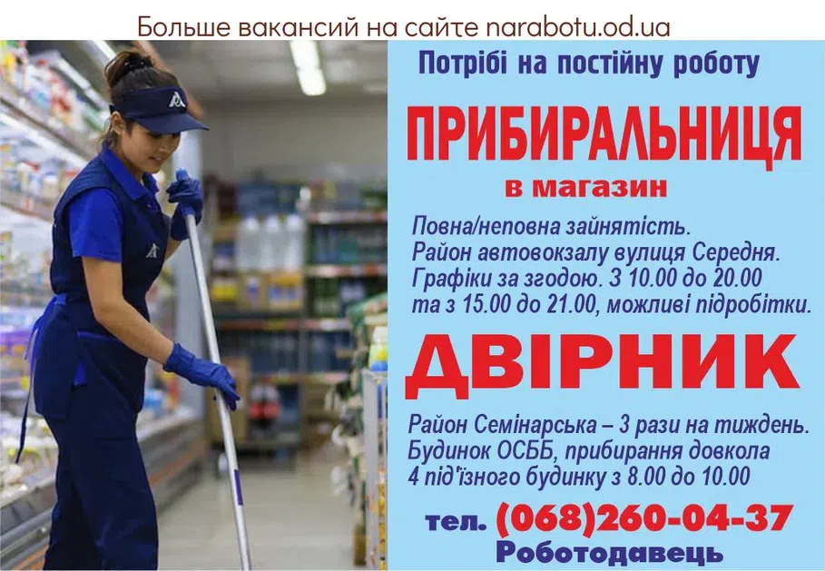 Вакансии в Одессе Уборщица Дворник