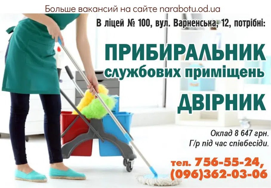 Вакансии в Одессе Прибиральник
