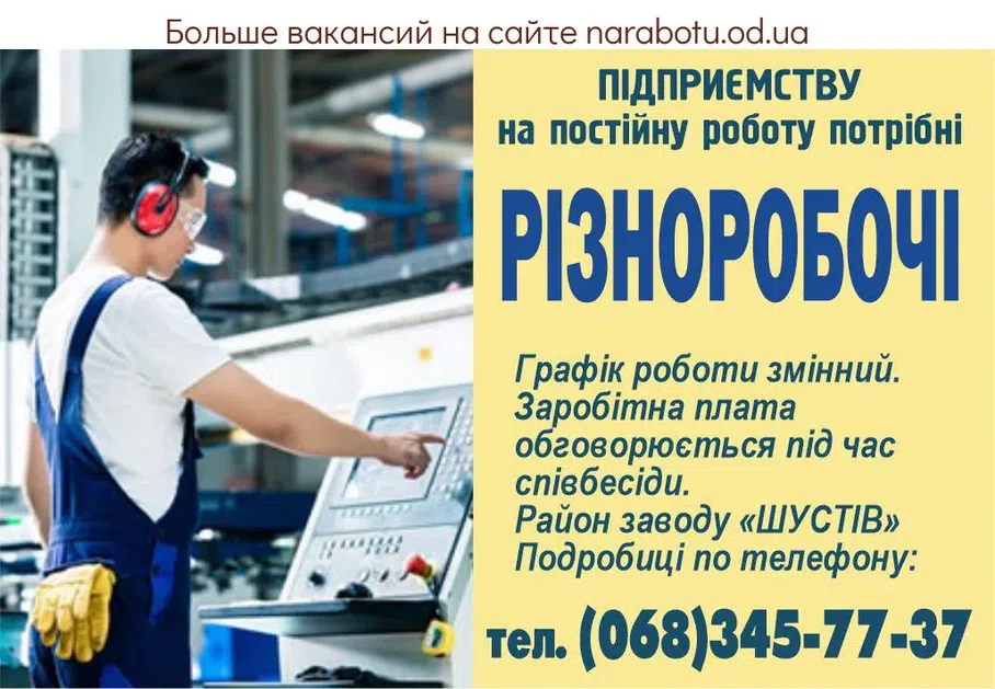 Вакансии в Одессе Разнорабочий