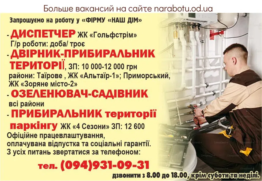 Вакансии в Одессе Садовник Уборщик Озеленитель Диспетчер Дворник