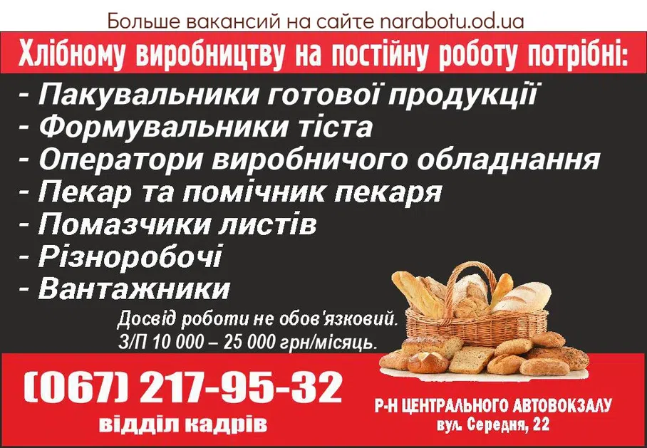 Вакансии в Одессе Пекарь Помощник
