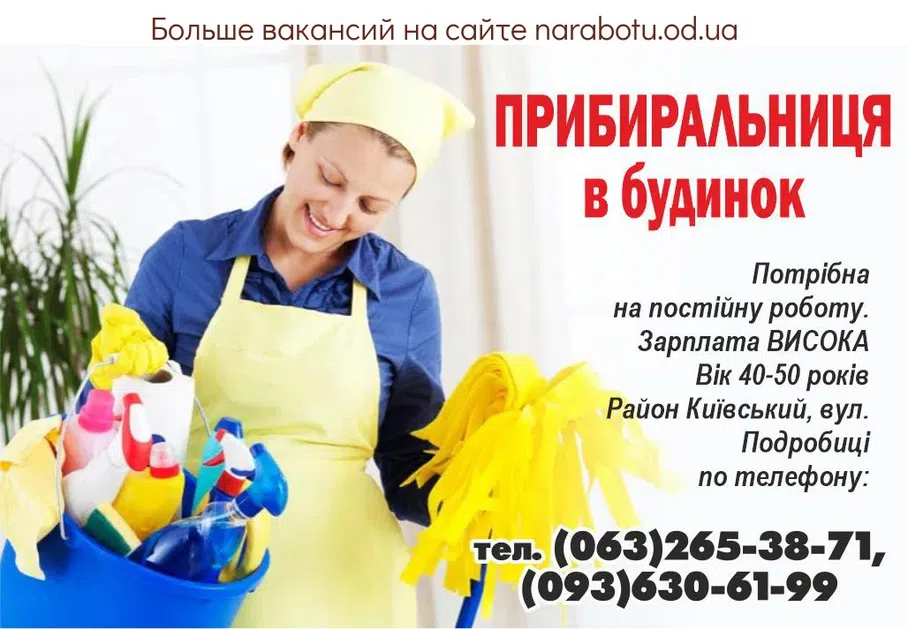 Вакансии в Одессе Уборщица