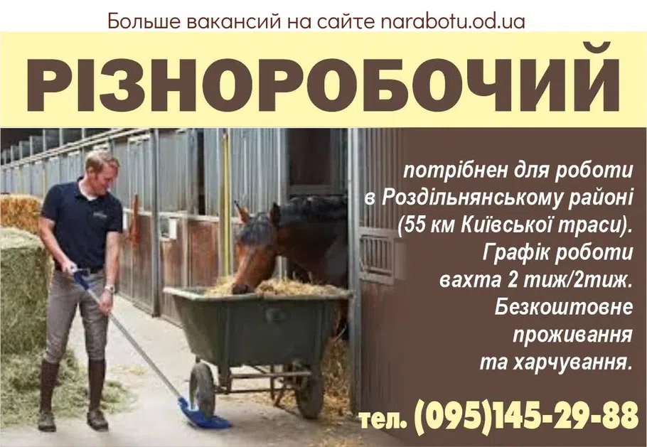 Вакансии в Одессе Разнорабочий