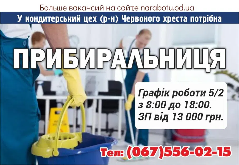 Вакансии в Одессе Уборщица