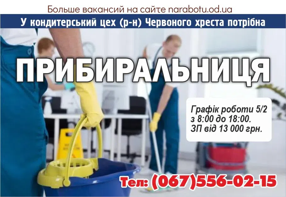 Вакансии в Одессе Уборщица