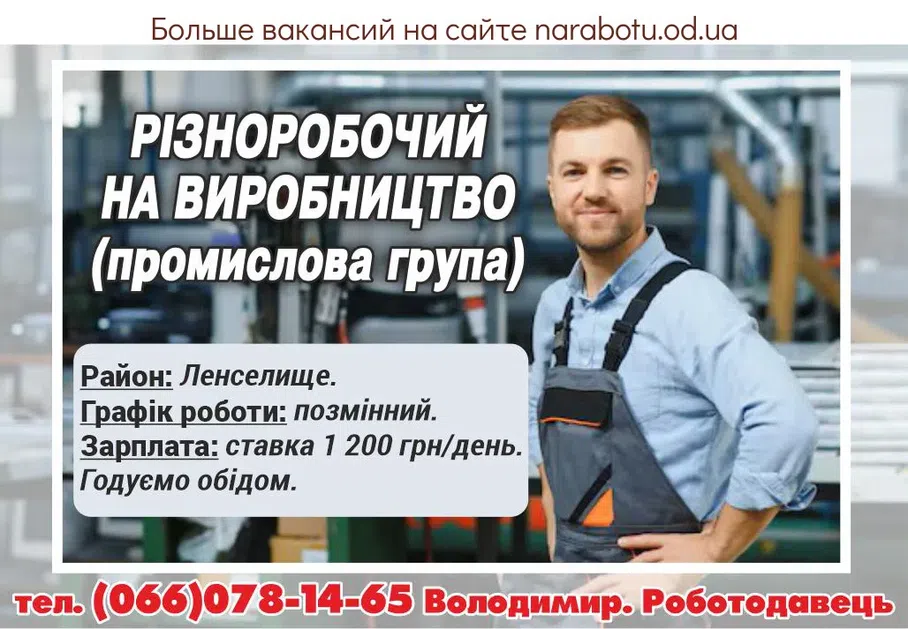 Вакансии в Одессе Різноробочий