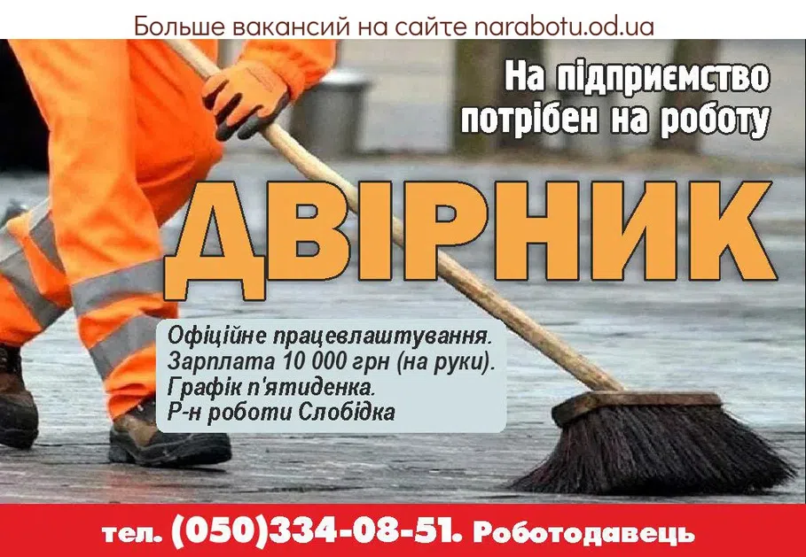Вакансии в Одессе Дворник