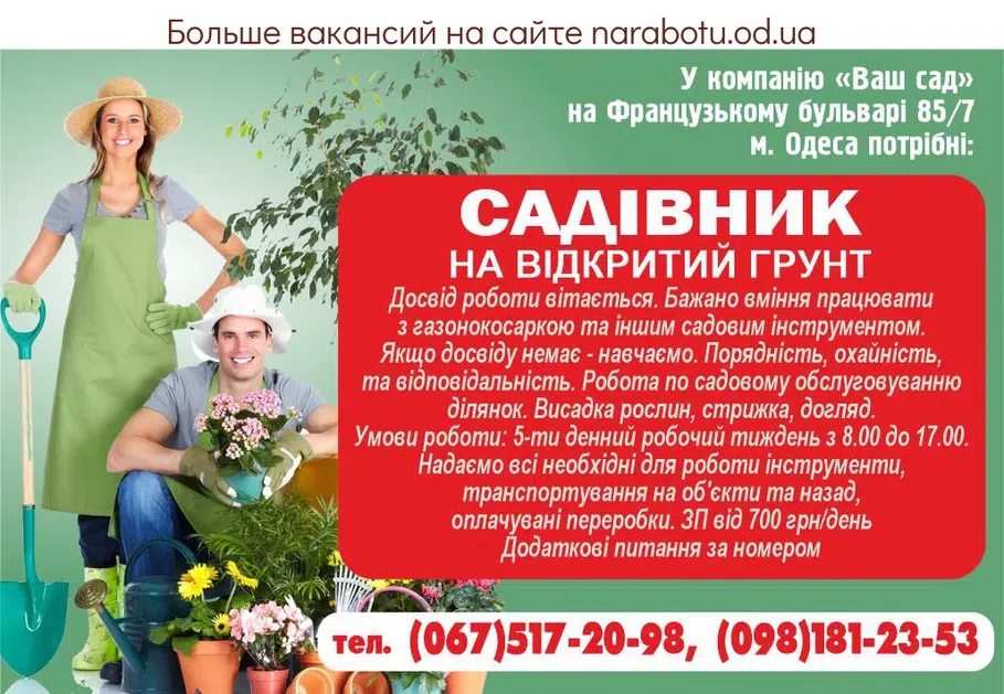 Вакансии в Одессе Садівник