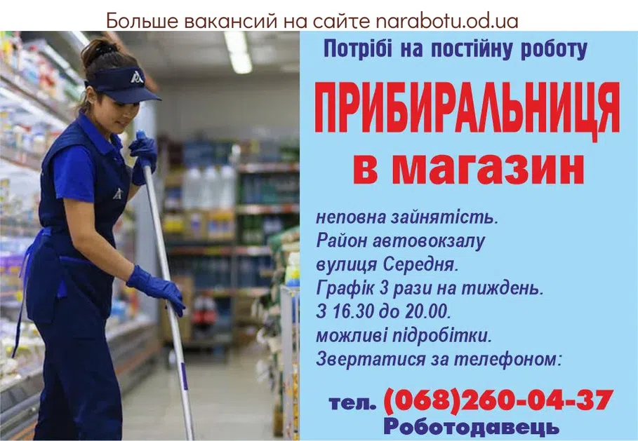 Вакансии в Одессе Уборщица