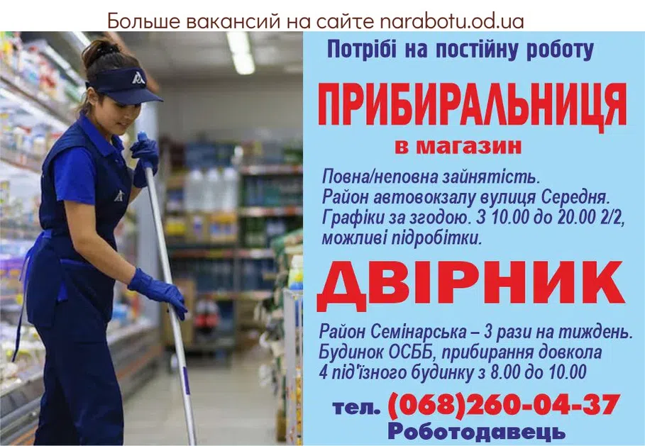 Вакансии в Одессе Уборщица Дворник