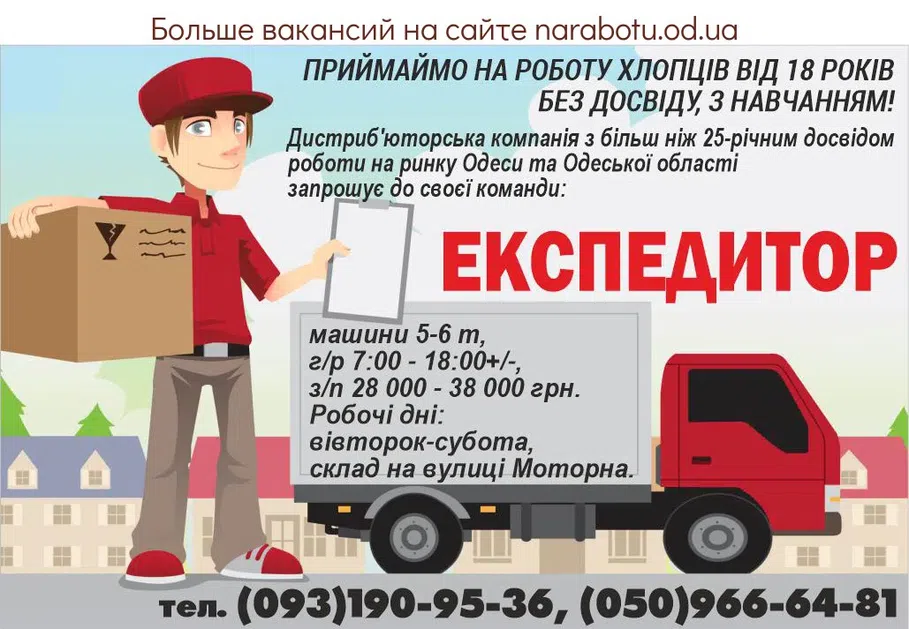 Вакансии в Одессе Експедитор
