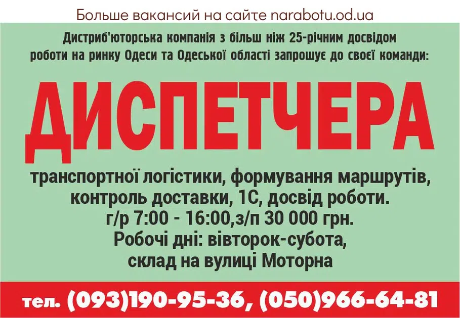 Вакансии в Одессе Диспетчер