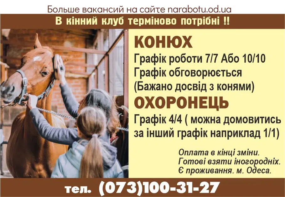 Вакансии в Одессе Конюх Охранник