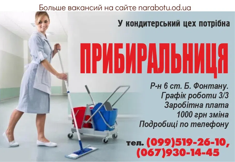 Вакансии в Одессе Уборщица
