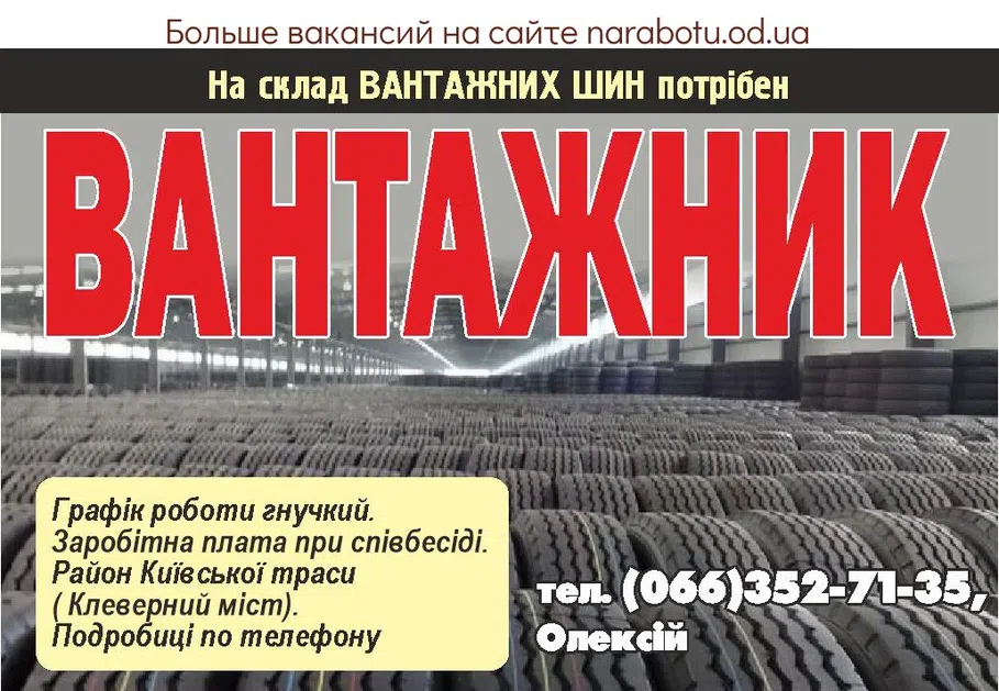 Вакансии в Одессе Грузчик