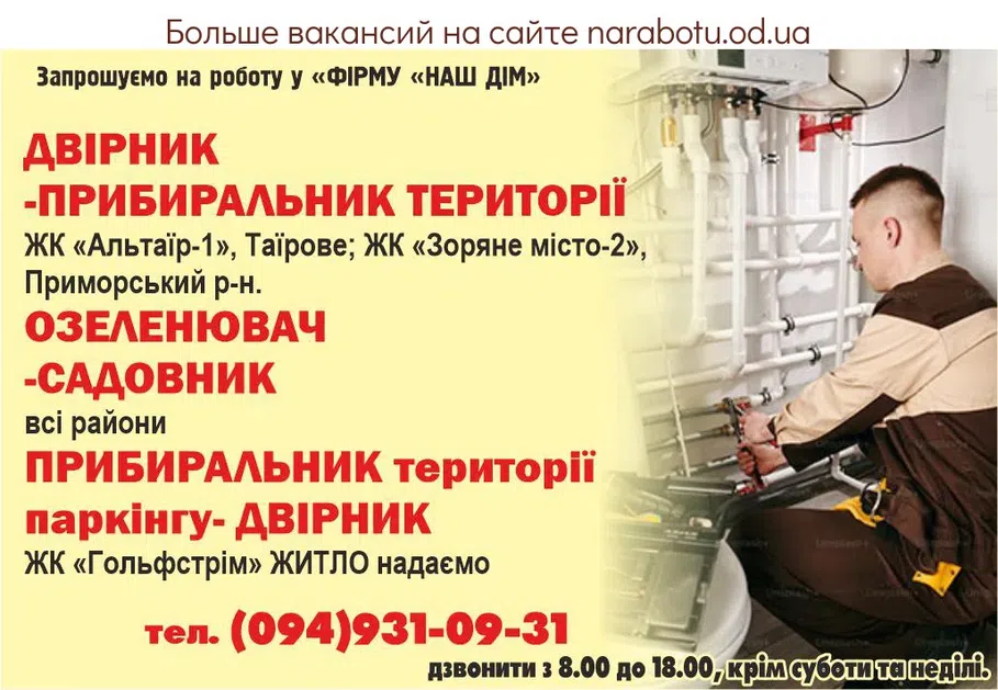 Вакансии в Одессе Садовник Озеленитель Уборщик Дворник