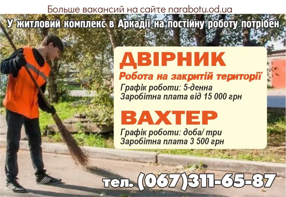 Вакансии в Одессе Вахтер