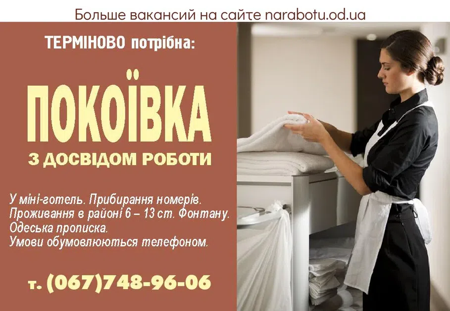 Вакансии в Одессе Горничная