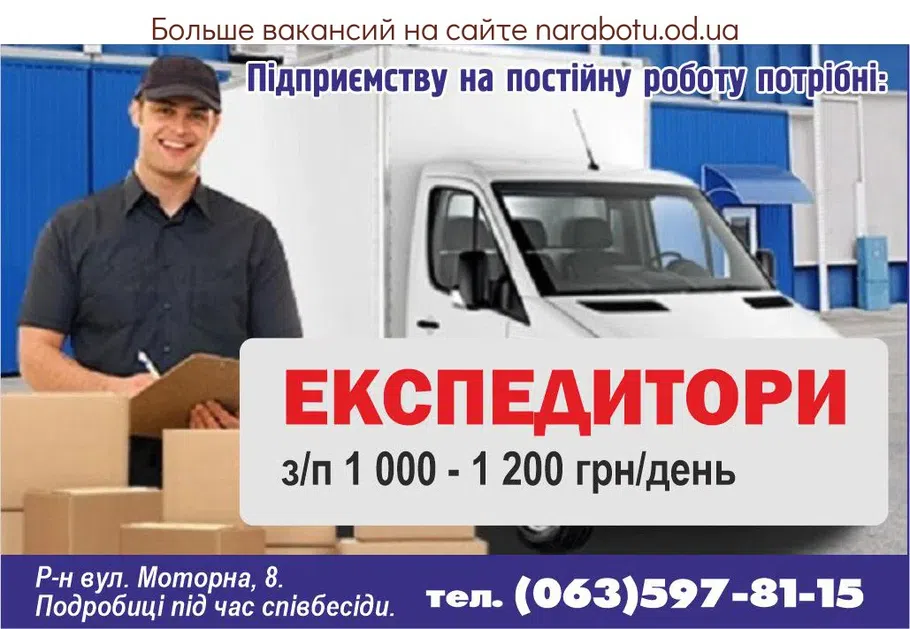 Вакансии в Одессе Экспедитор