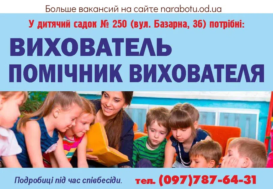 Вакансии в Одессе Вихователь