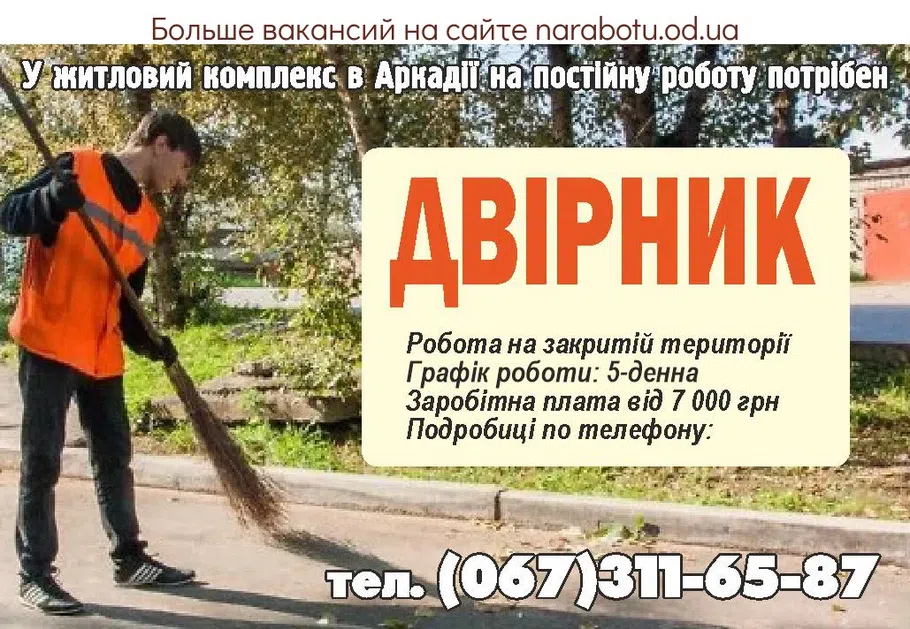 Вакансии в Одессе Дворник
