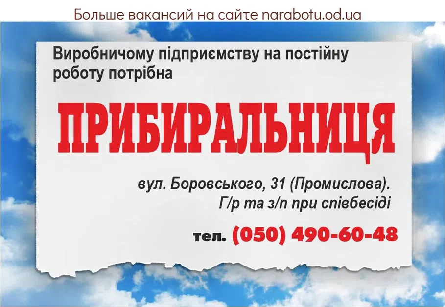 Вакансии в Одессе Уборщица