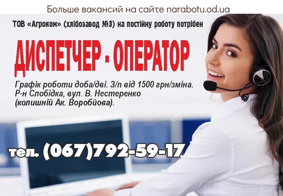 Вакансии в Одессе Оператор Диспетчер