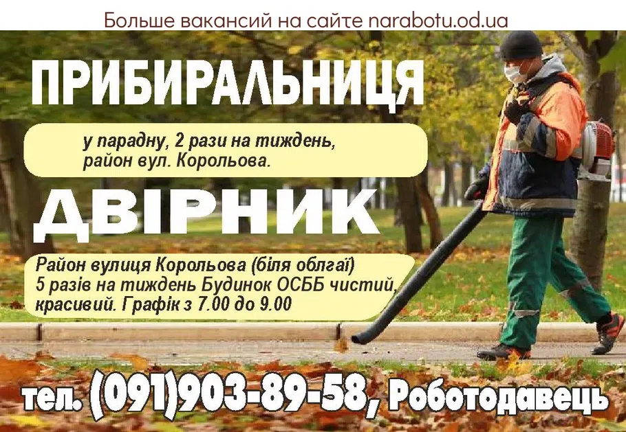 Вакансии в Одессе Уборщица