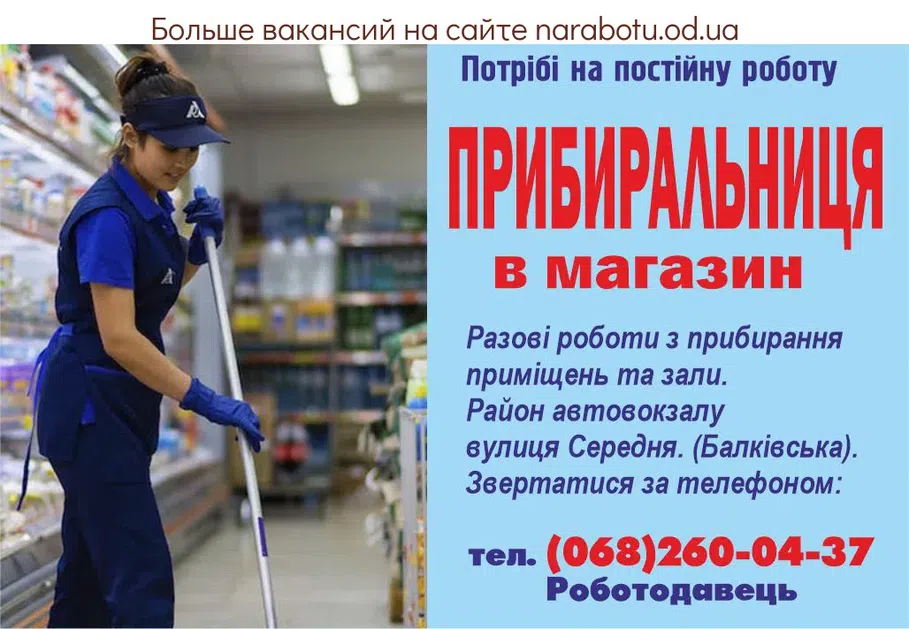 Вакансии в Одессе Уборщица