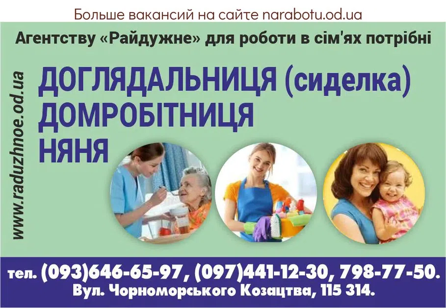 Вакансии в Одессе Няня Домработница Сиделка