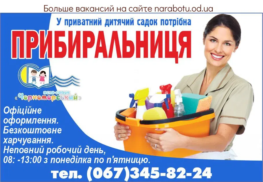 Вакансії в Одесі У приватний дитячий садок потрібна Прибиральниця Офіційне оформлення. Безкоштовне харчування. Неповний робочий день, 08: -13:00 з понеділка по п'ятницю. Дружній колектив.