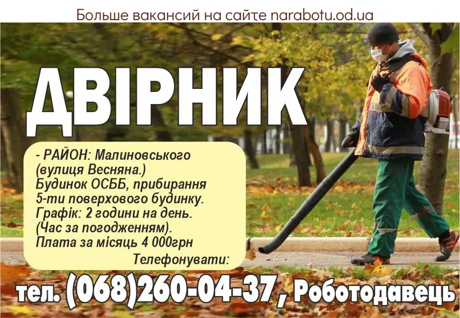 Вакансии в Одессе Дворник
