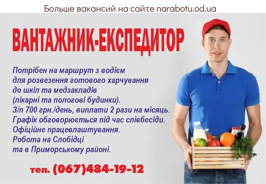 Вакансії в Одесі ГРУЗЧИК-ЭКСПЕДИТОР Требуется на маршрут с водителем для развозки готового питания в школы и медучреждения (больницы и роддома). З/п 700 грн./день, выплаты 2 раза в месяц. График обсуждается при собеседовании. Официальное трудоустройство. Работа на Слободке и в Приморском районе.