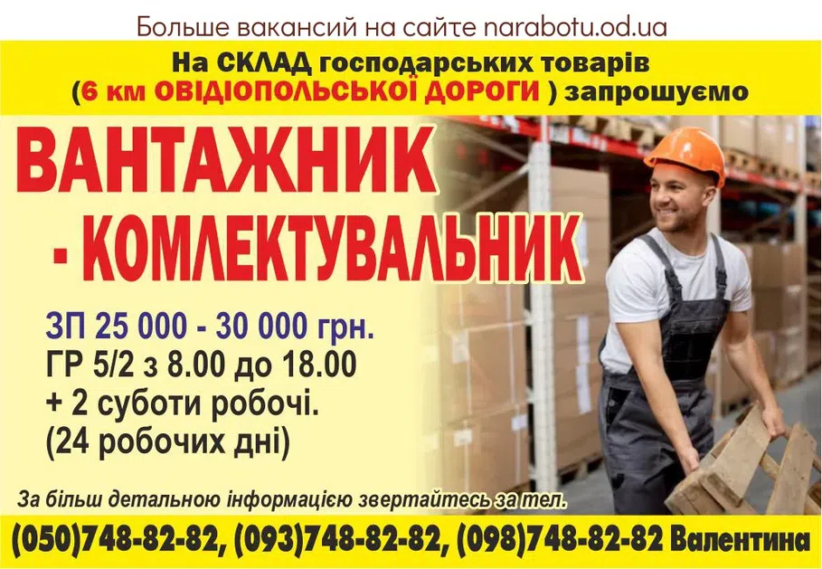 Вакансії в Одесі На СКЛАД хозяйственных товаров (6 км ОВИДИОПОЛЬСКОЙ ДОРОГИ ) приглашаем - ГРУЗЧИК - КОМЛЕКТОВЩИК - ЗП 25 000- 30 000 грн. ГР 5/2 с 8.00 до 18.00 +2 субботы рабочие. (24 рабочих дня) За более подробной информацией обращайтесь по