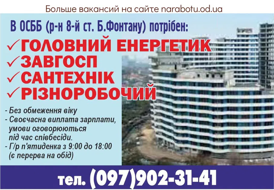 Вакансии в Одессе Энергетик Завхоз Разнорабочий Сантехник