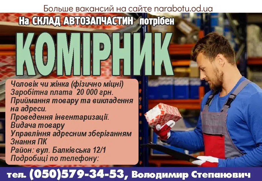Вакансии в Одессе Кладовщик