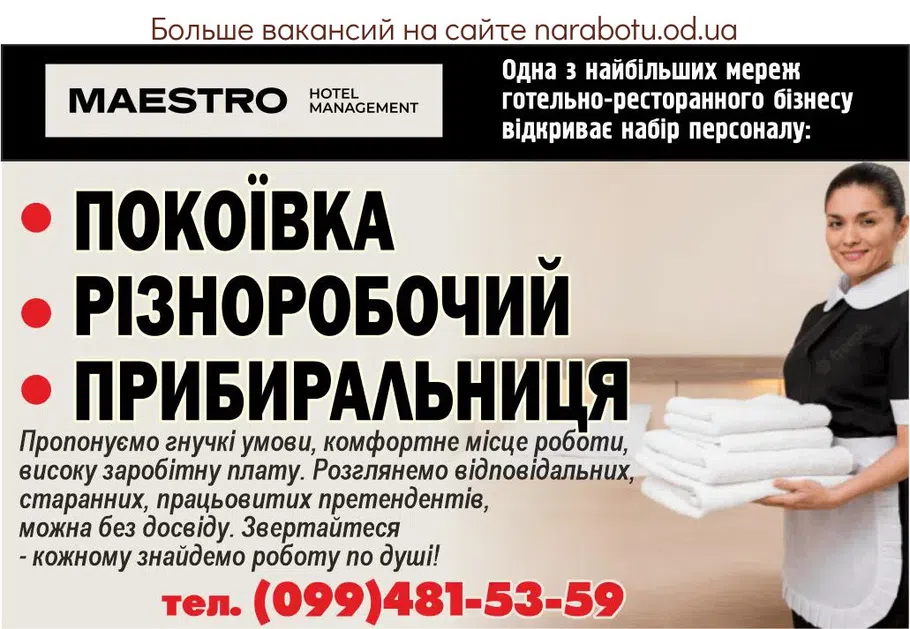 Вакансії в Одесі Одна з найбільших мереж готельно-ресторанного бізнесу відкриває набір персоналу: Покоївка Різноробочий Прибиральниця Пропонуємо гнучкі умови, комфортне місце роботи, високу заробітну плату. Розглянемо відповідальних, старанних, працьовитих претендентів, можна без досвіду. Звертайтеся - кожному знайдемо роботу по душі!