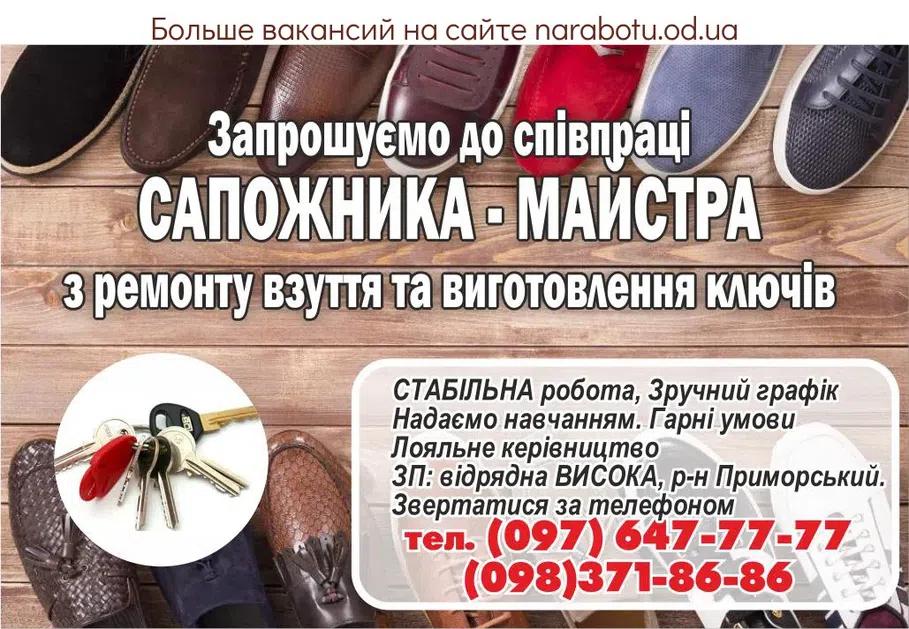Вакансії в Одесі САПОЖНИК