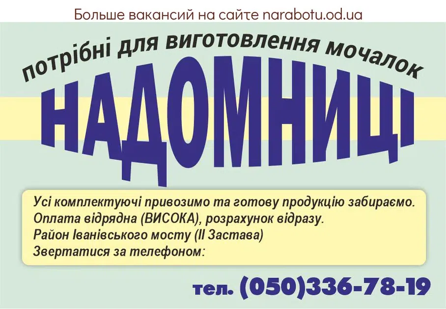 Вакансії в Одесі НАДОМНИЦЫ требуются для изготовления мочалок Все комплектующие привозим и готовую продукцию забираем. Оплата сдельная (ВЫСОКАЯ) , расчёт сразу. Район Ивановского моста (II Застава) Обращаться по телефону :