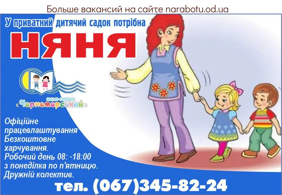Вакансії в Одесі В частный детский сад требуется НЯНЯ Официальное трудоустройство Бесплатное питание. Рабочий день 08:18:00 с понедельника по пятницу. Дружественный коллектив.