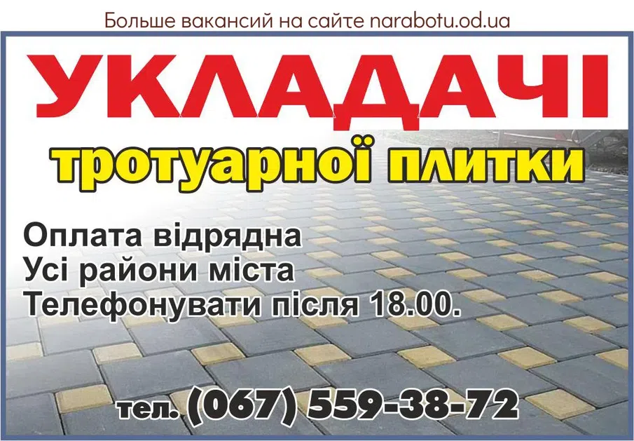 Вакансії в Одесі Укладчики тротуарной плитки