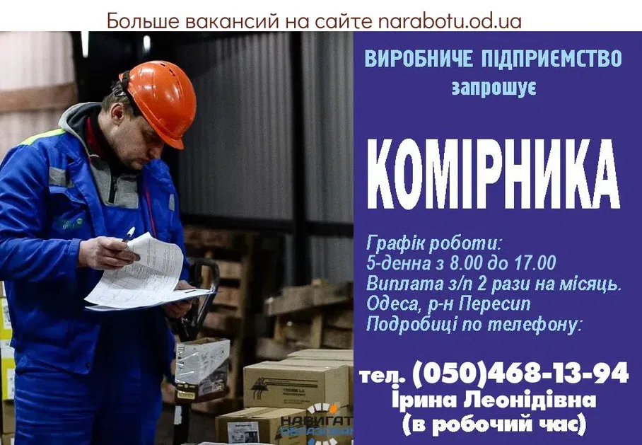 Вакансии в Одессе Комірник